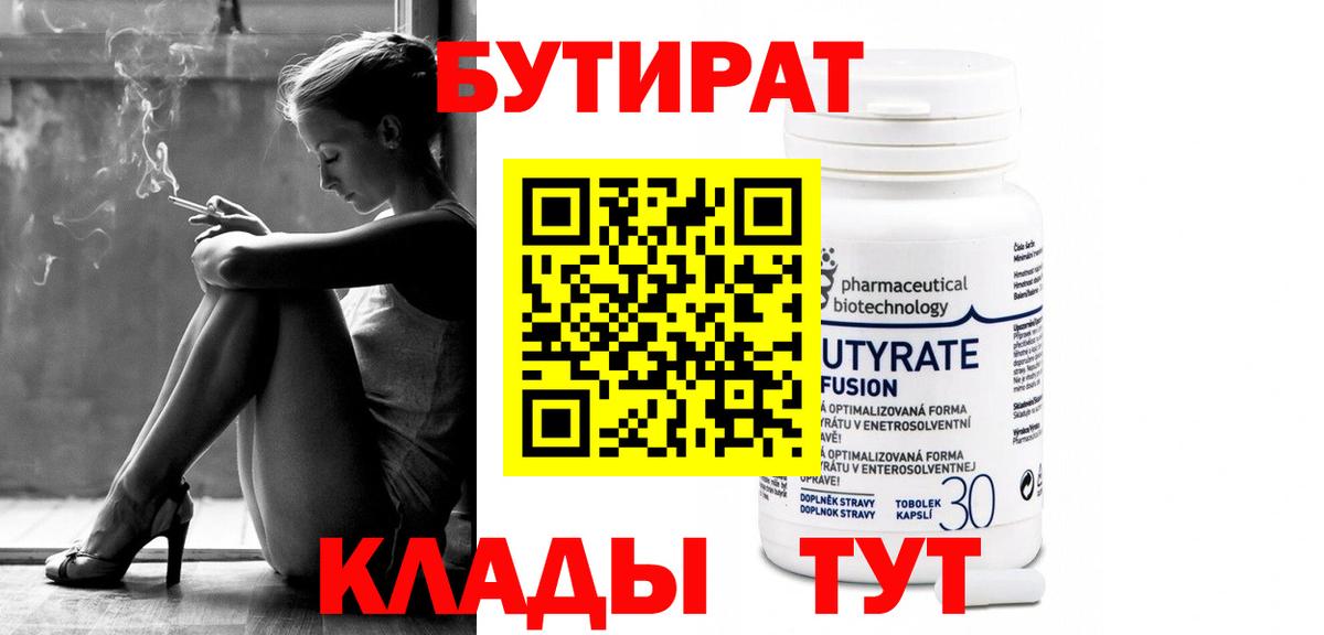 Анапа  БУТИРАТ 1.4BDO  Вход с VPN 