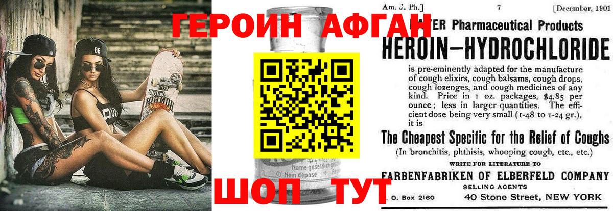 Героин Афган Анапа